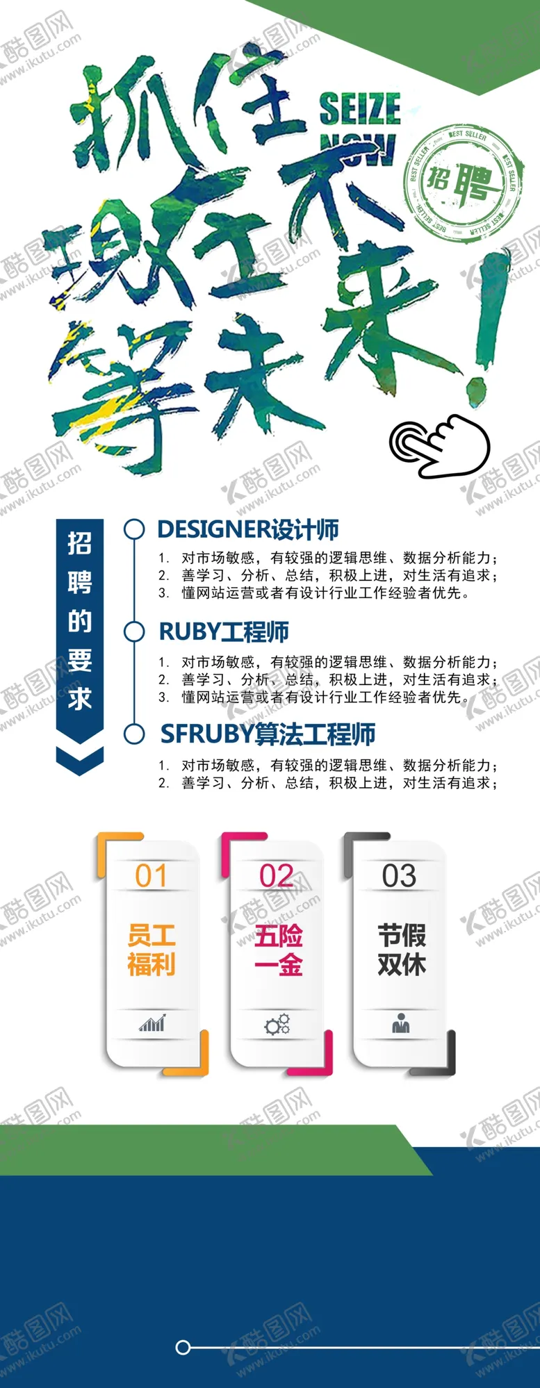 编号：55304602170300234866【酷图网】源文件下载-招聘展架