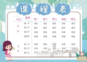 课程表学生学期作息小学