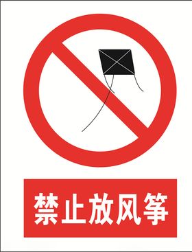 禁止放风筝