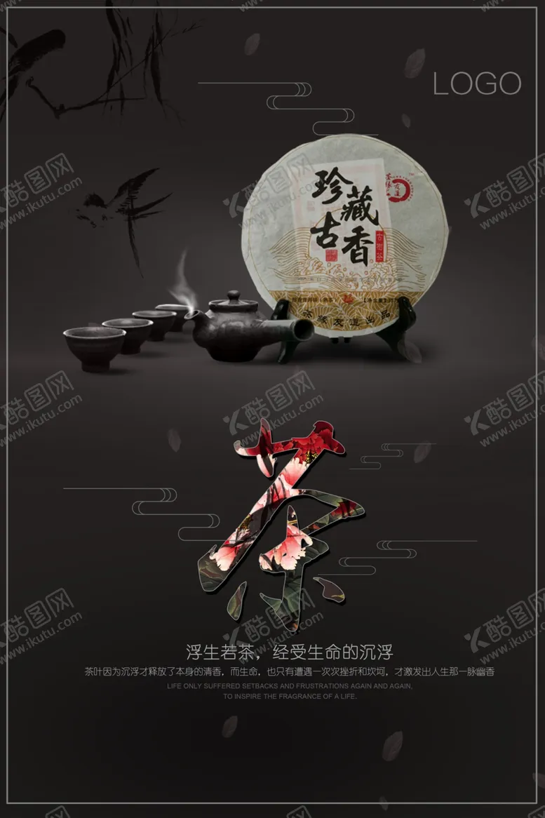 编号：55835606262008544908【酷图网】源文件下载-古风茶叶海报