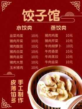 饺子价目表