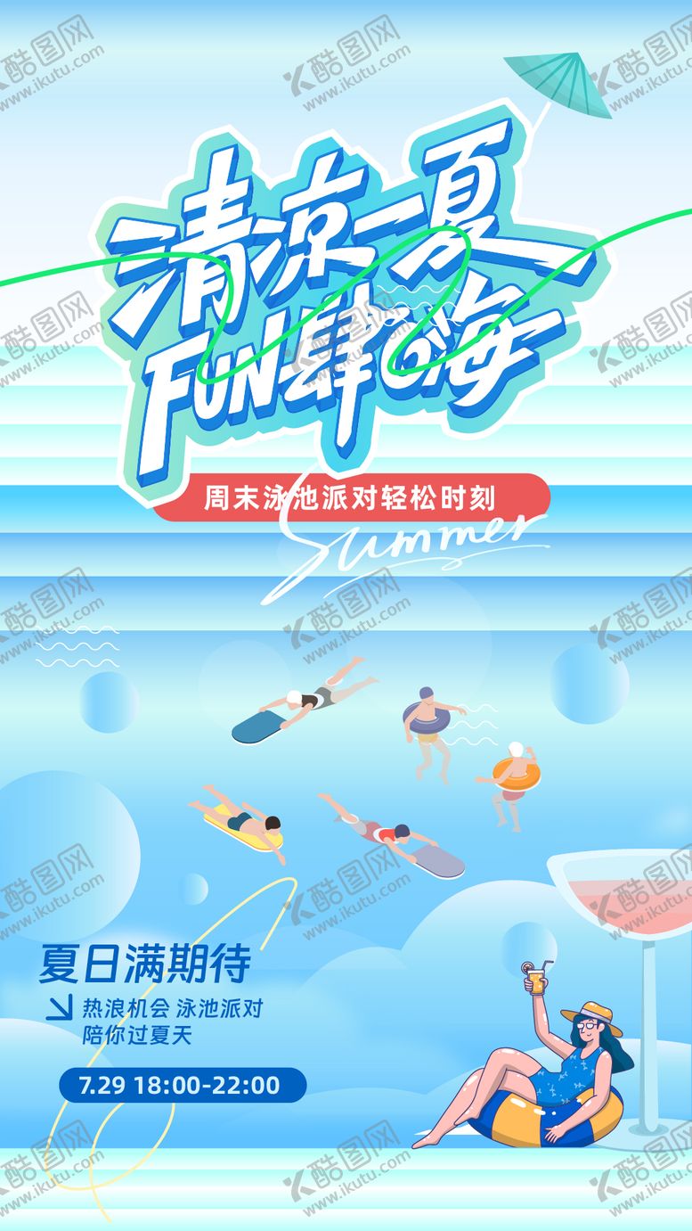 编号：93150308011508033396【酷图网】源文件下载-夏日海报
