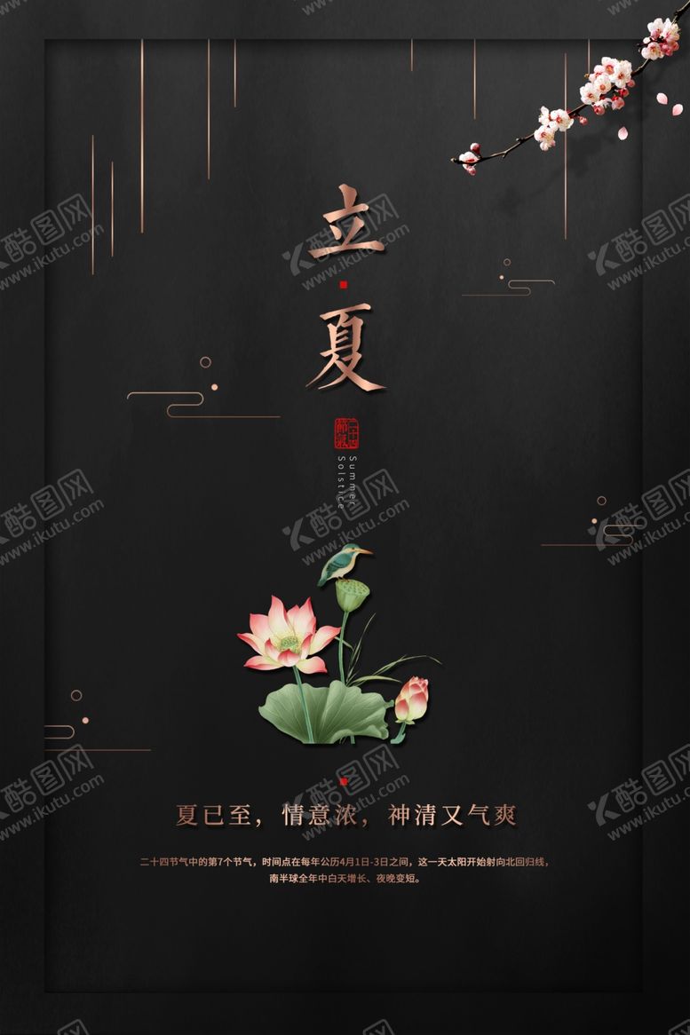 编号：14153707052300598889【酷图网】源文件下载-立夏海报