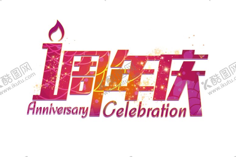 编号：86411209260313444468【酷图网】源文件下载-周年庆典