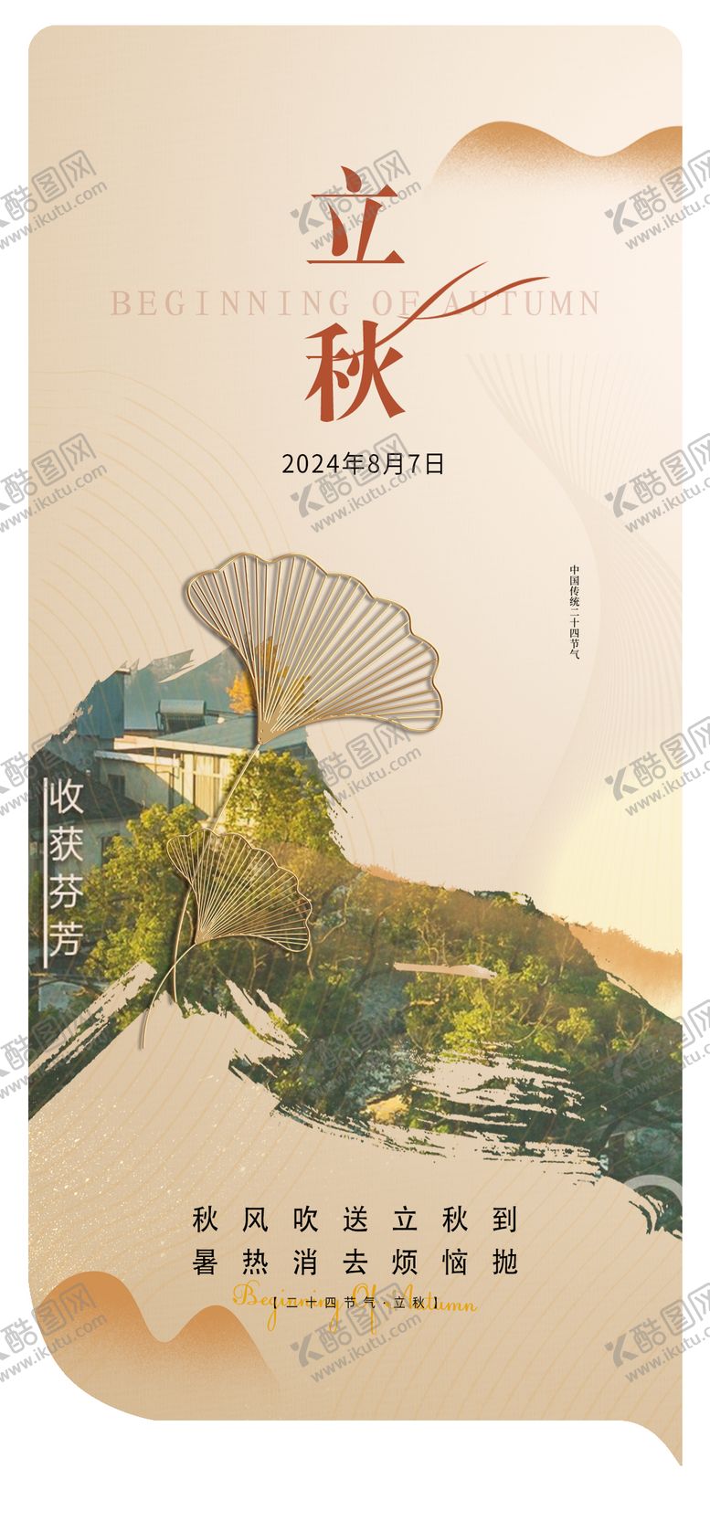 编号：20214612021214123484【酷图网】源文件下载-立秋口腔节气移动端海报