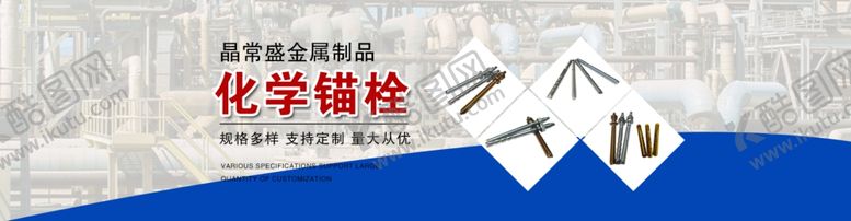 编号：13473705131324035453【酷图网】源文件下载-化学锚栓