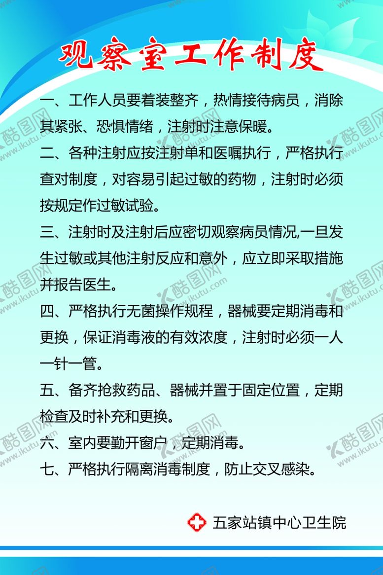 编号：17940606290035013072【酷图网】源文件下载-观察室工作制度