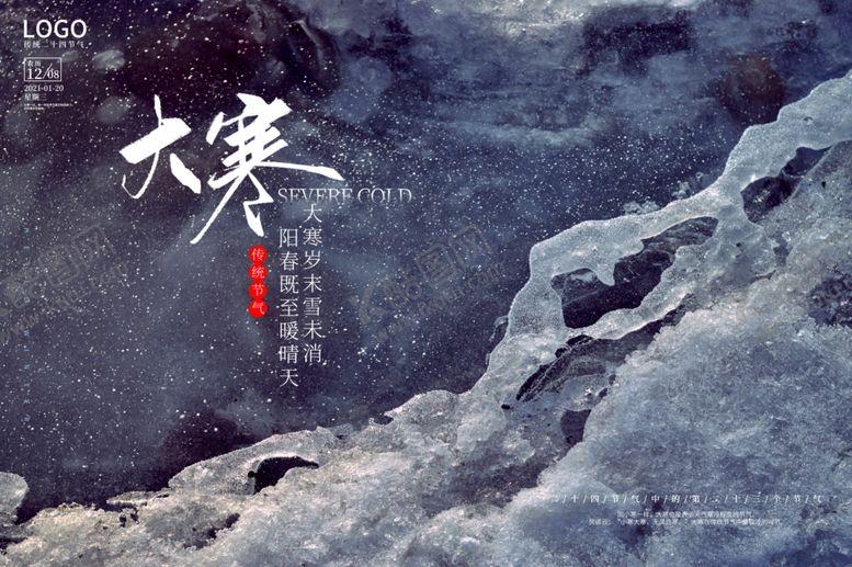 编号：30169210301518217467【酷图网】源文件下载-大寒节气设计