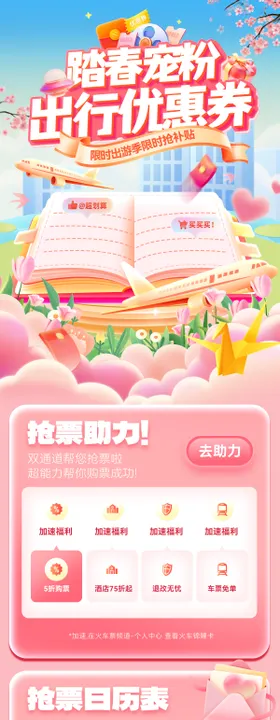 踏春出游出行宠粉红包优惠券抢票海报
