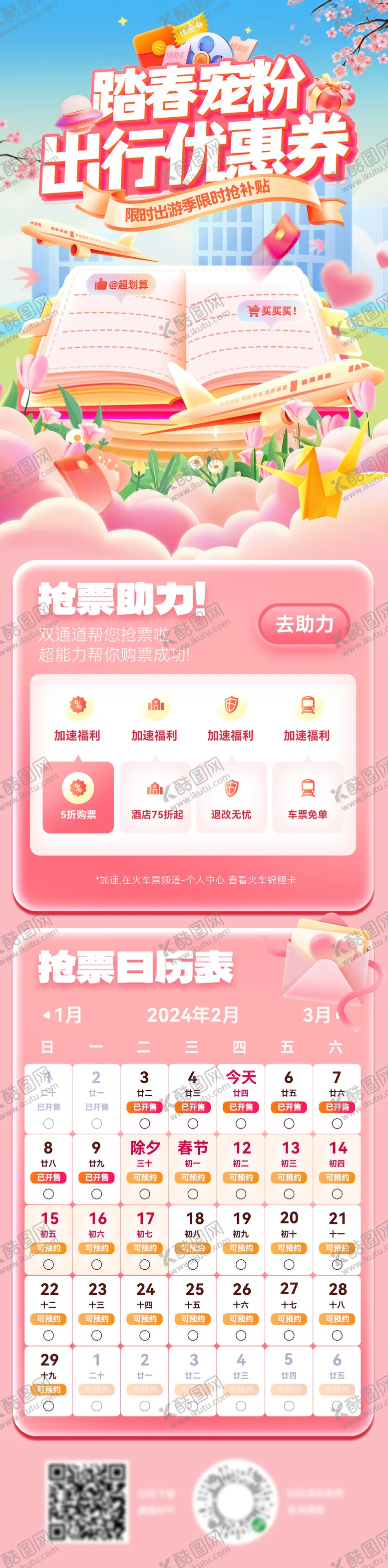 编号：50603007161730177739【酷图网】源文件下载-踏春出游出行宠粉红包优惠券抢票海报