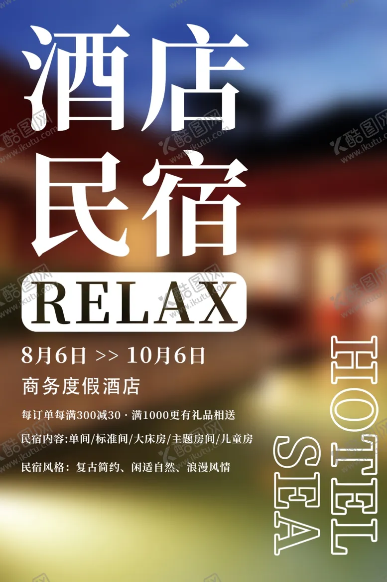 编号：39586502280515227214【酷图网】源文件下载-民宿酒店海报