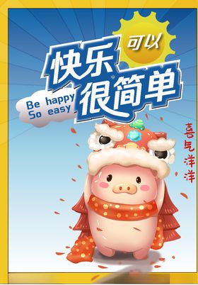 卡通小猪海报