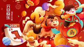 喜庆元旦乐翻天