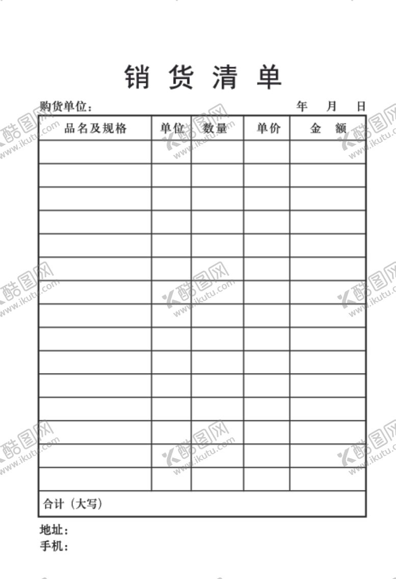 编号：50435310121021568289【酷图网】源文件下载-销货清单