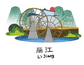 丽江城市插画