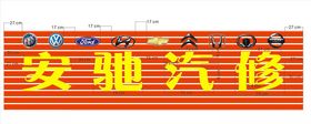 汽修门头