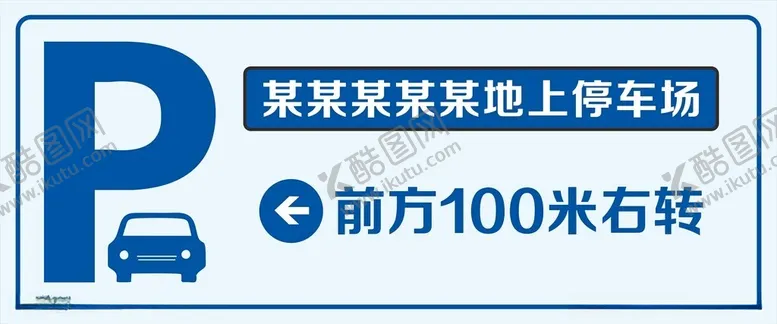 编号：41465912152353531665【酷图网】源文件下载-停车指引商场停车引导