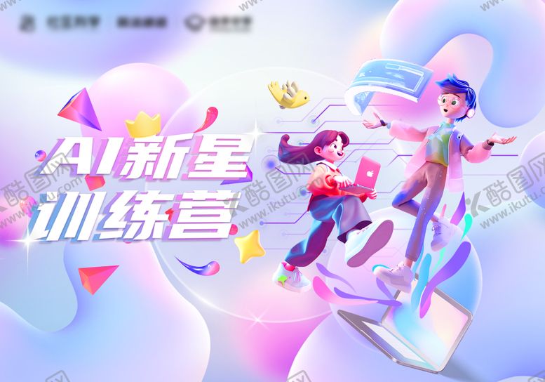 编号：69548808232308078925【酷图网】源文件下载-AI新星训练营主视觉