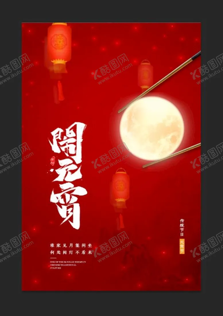 编号：42350110090839325278【酷图网】源文件下载-闹元宵