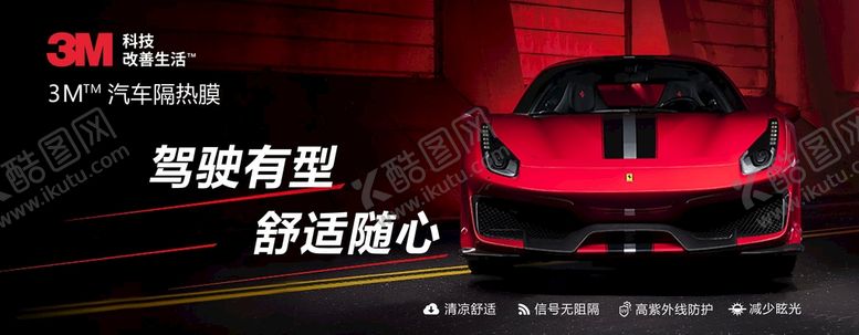 编号：84096109151659106123【酷图网】源文件下载-3M汽车膜户外广告3M舒适随心