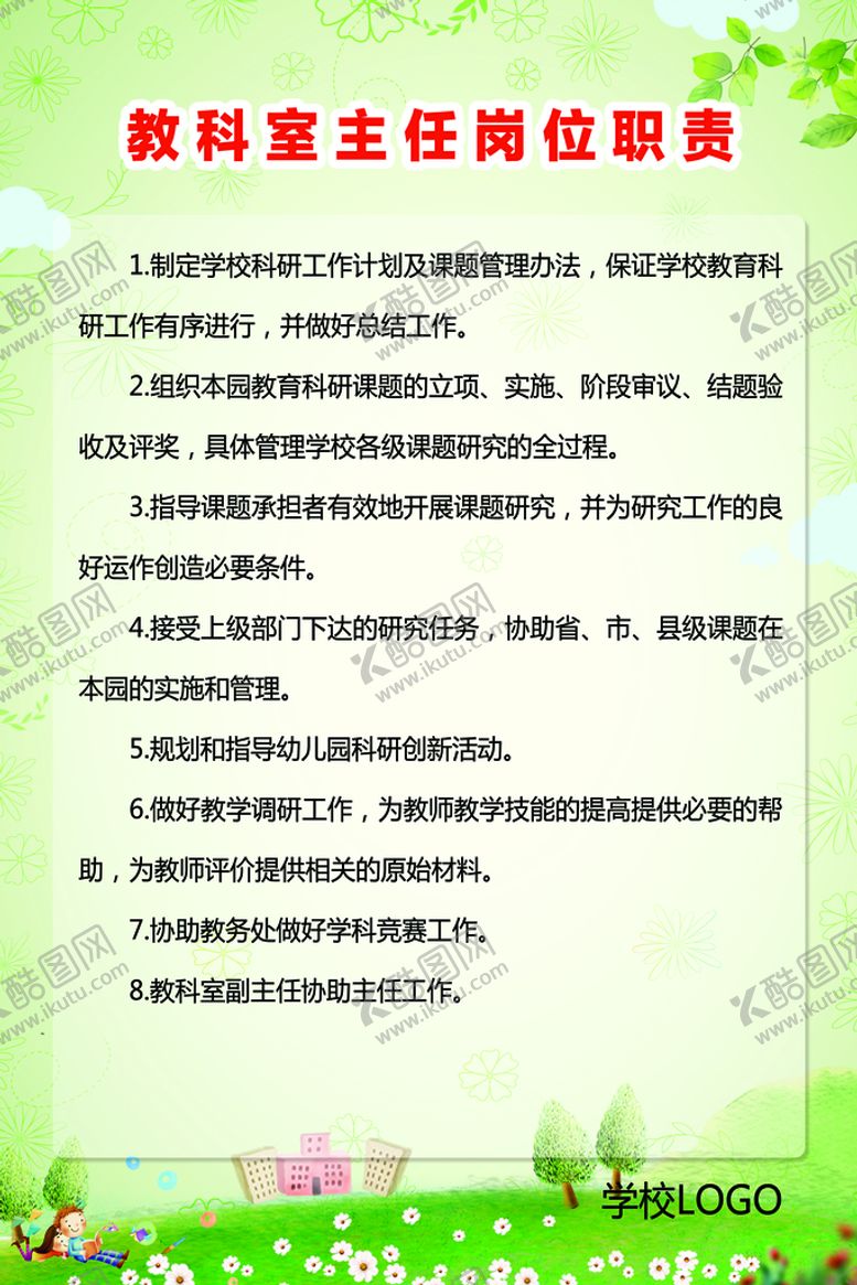编号：47805309131855305483【酷图网】源文件下载-幼儿园制度牌教科室主任岗位
