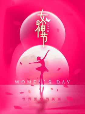 女神节活动海报妇三八王