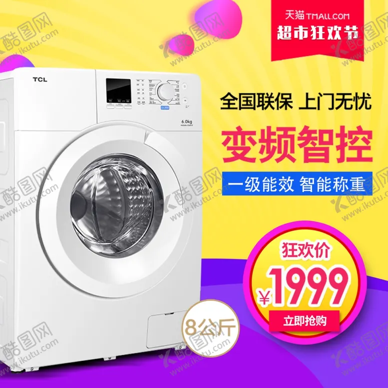 编号：29311612101516493201【酷图网】源文件下载-洗衣机主图