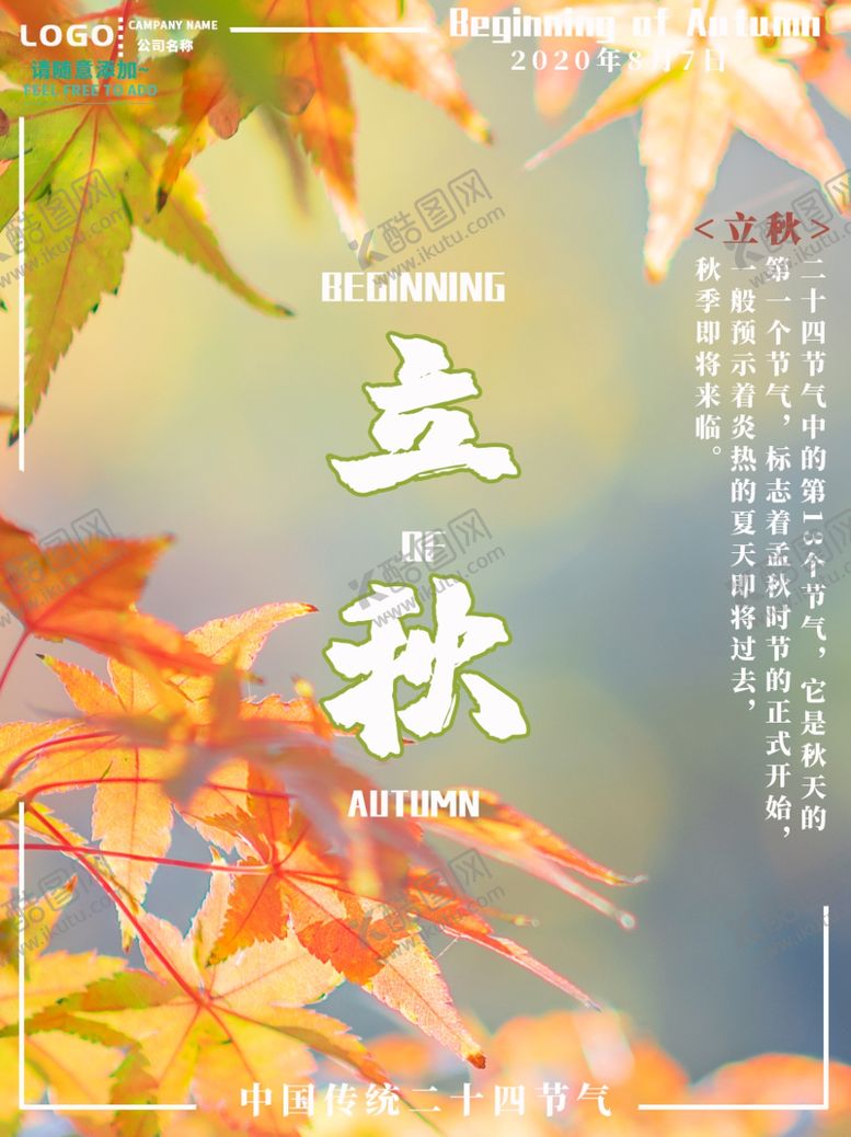 编号：87260009281613117716【酷图网】源文件下载-立秋海报立秋插画立秋宣传