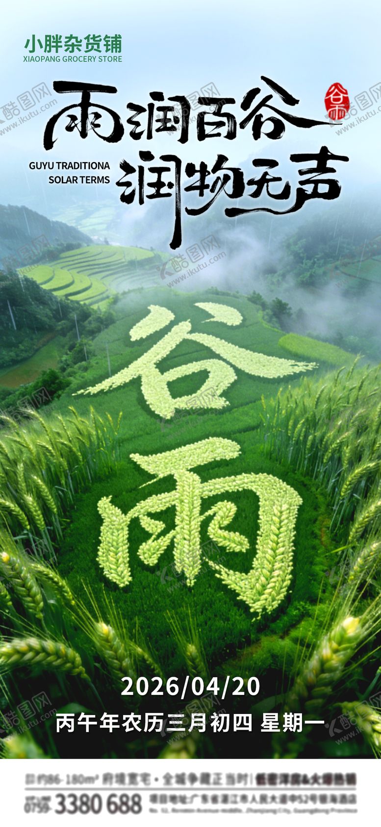 编号：39572204110215556948【酷图网】源文件下载-谷雨节气海报