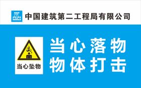 中建二局警示标识