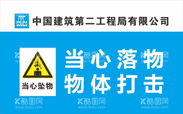 编号：55474212100555183775【酷图网】源文件下载-中建二局警示标识