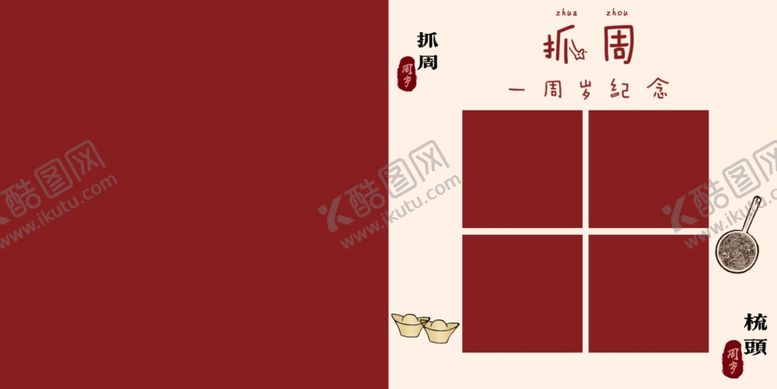 编号：68525703011344072367【酷图网】源文件下载-抓周