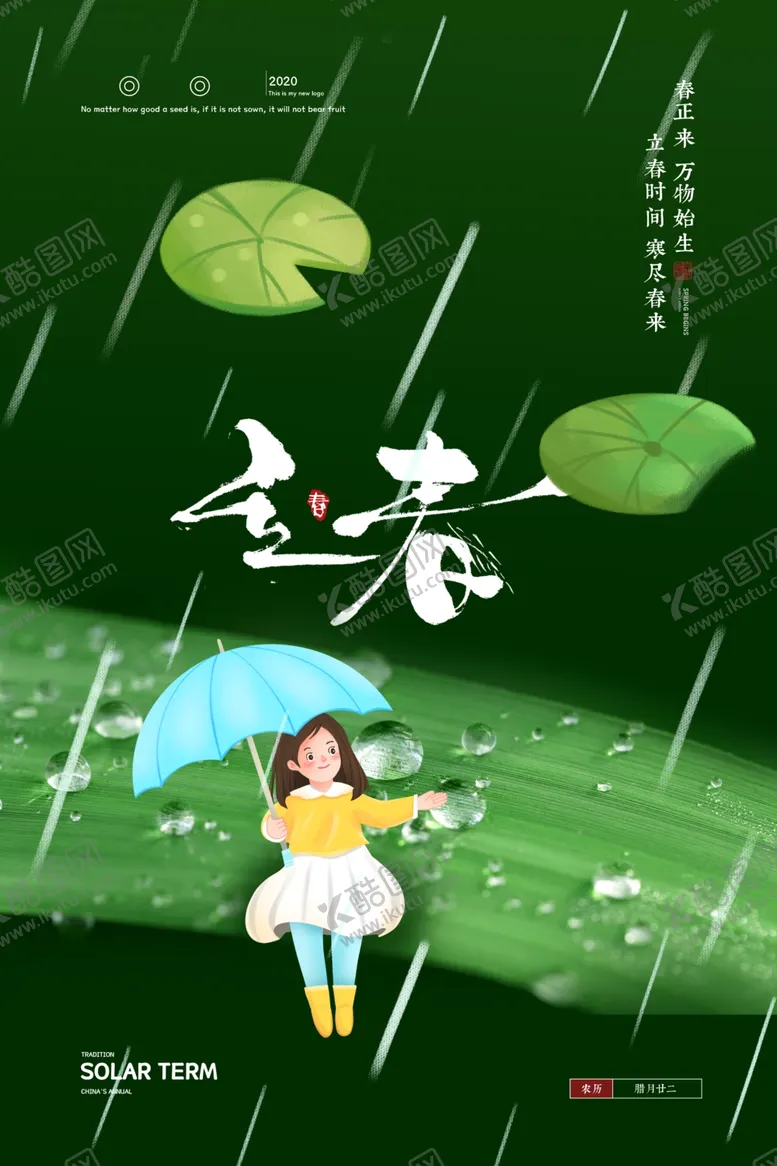 编号：78135604222259214623【酷图网】源文件下载-立春