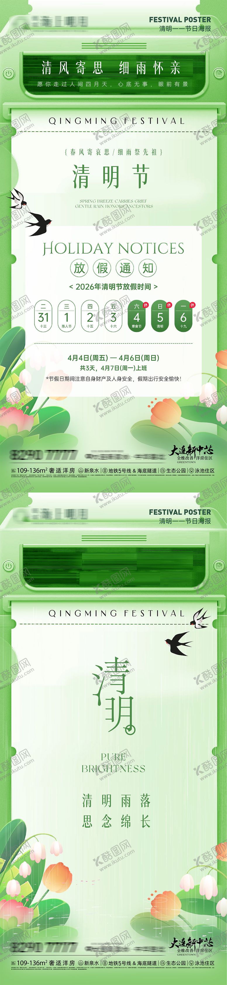 编号：69707903260208303602【酷图网】源文件下载-清明节放假通知海报