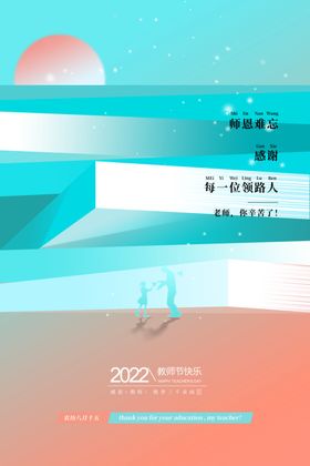 教师节展板感恩老祝福图片户外