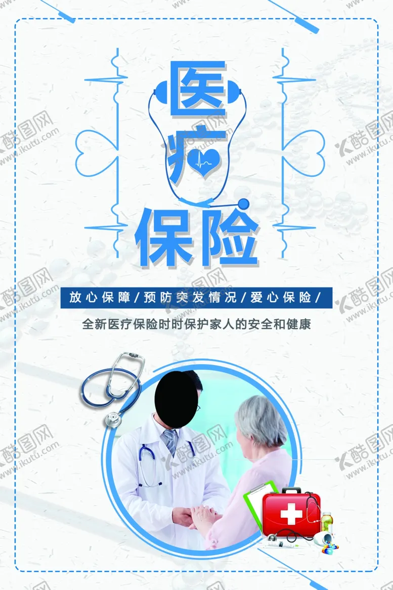编号：63499811260351167324【酷图网】源文件下载-医疗保险