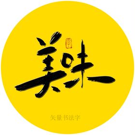 美味书法字