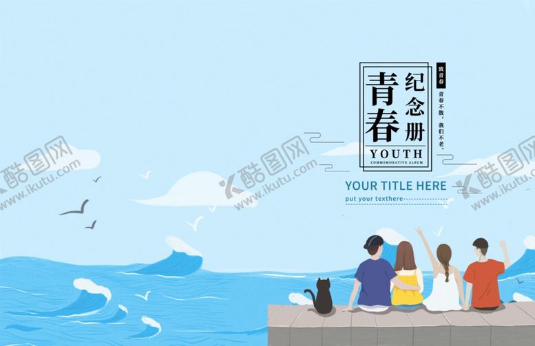 编号：11456309260531525215【酷图网】源文件下载-毕业季