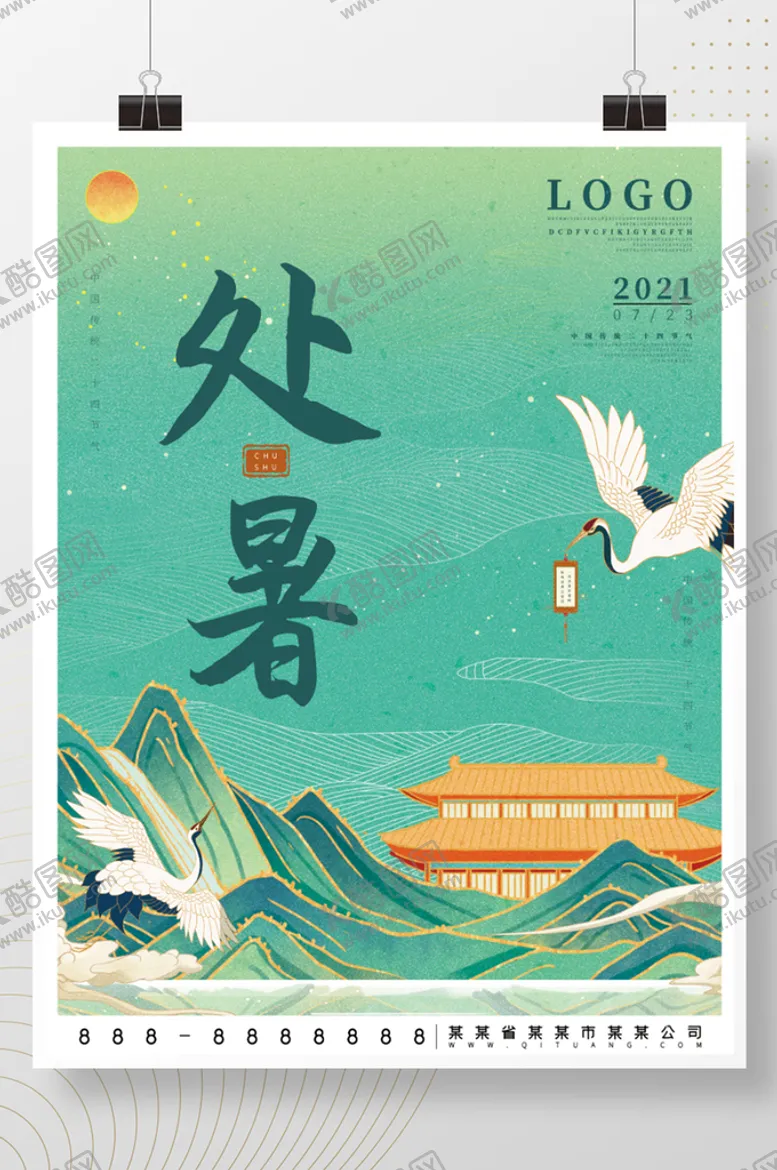 编号：52341009190216357642【酷图网】源文件下载-小清新创意处暑节气海报