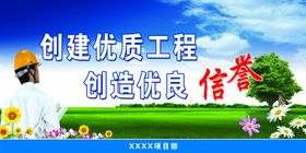 创建优质工程宣传展板