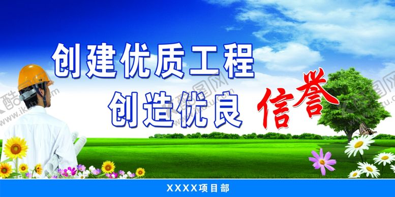 编号：88560907031148422169【酷图网】源文件下载-创建优质工程宣传展板