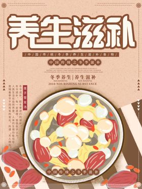 养生滋补