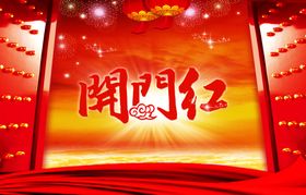 开门红