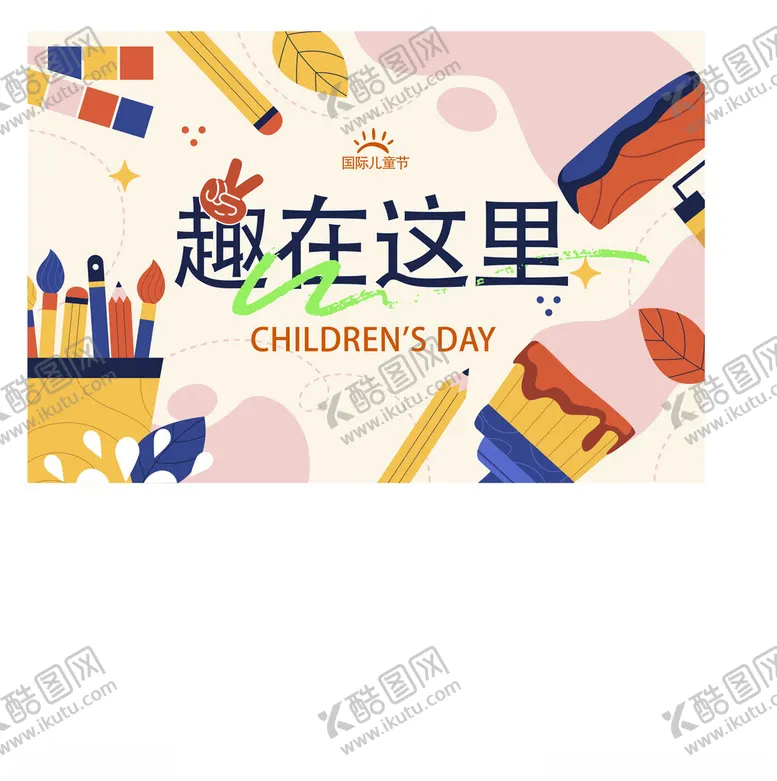 编号：48455806282312229412【酷图网】源文件下载-儿童节海报