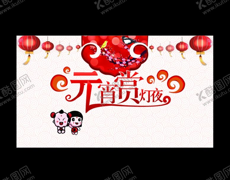 编号：25768709270339086752【酷图网】源文件下载-元宵节