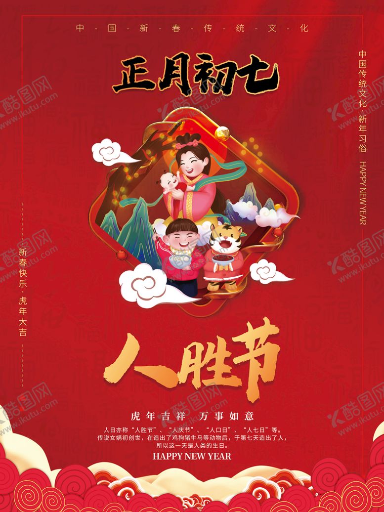 编号：57760901171208513456【酷图网】源文件下载-正月初七