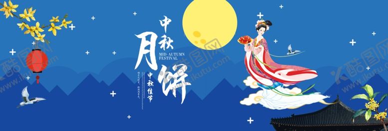 编号：29192509190930283353【酷图网】源文件下载-中秋展板