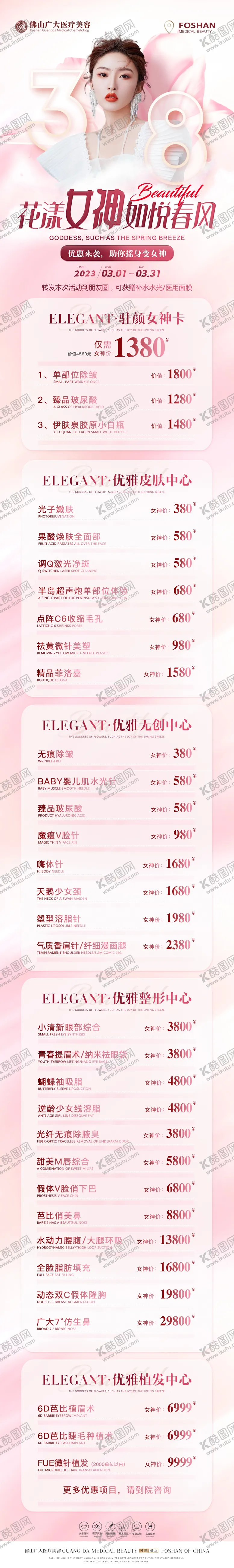 编号：32170911170047033529【酷图网】源文件下载-医美女神节活动长图