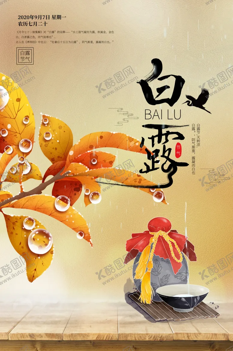 编号：50662007010256423914【酷图网】源文件下载-白露节气活动宣传海报素材