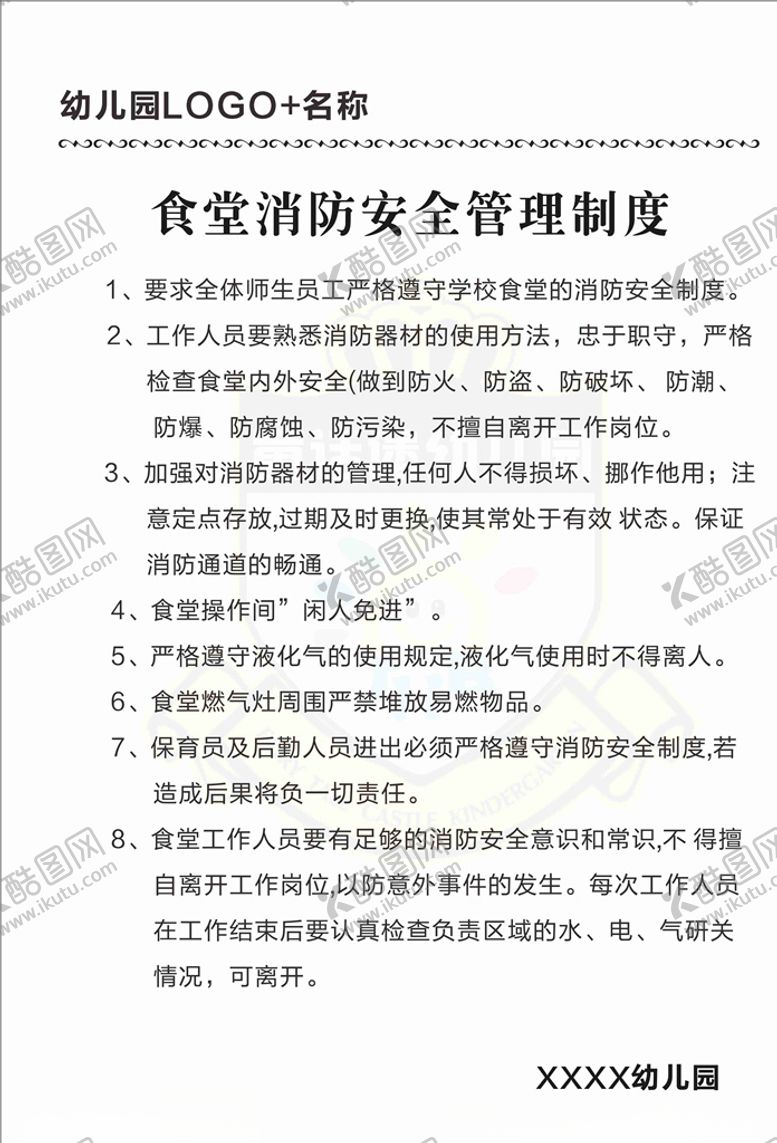编号：86294405060716126097【酷图网】源文件下载-食堂消防安全管理制度